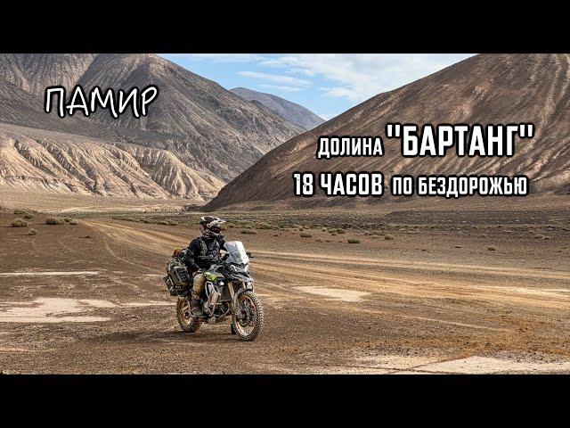 Самая ОПАСНАЯ и КРАСИВАЯ дорога ПАМИРА о которой НИКТО НЕ ЗНАЕТ! Долина БАРТАНГ. Памир, часть 3.