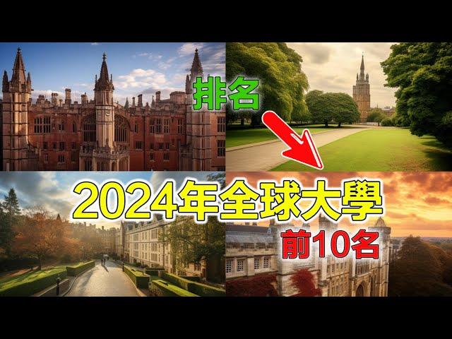 2024年全球排名前10的大學！全球最牛的大學 畢業生平均年薪超過50萬教師是諾貝爾獎得主 圖書館藏書超過千萬校園美如畫 語言教學多樣化 你想加入他們嗎？