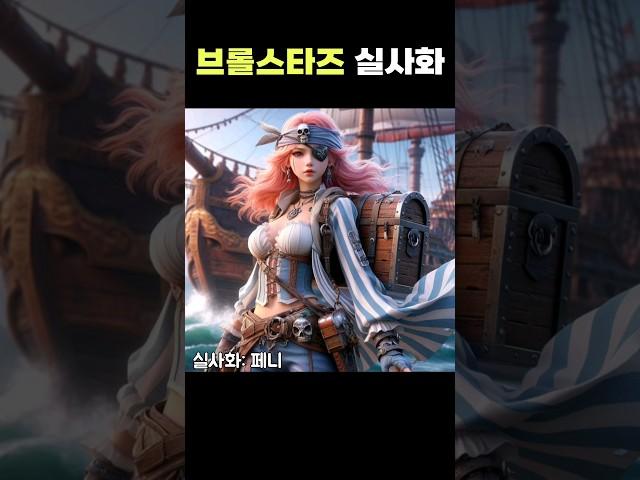 브롤스타즈 캐릭터를 AI로 실사화 하면? 1탄 #brawlstars #브롤스타즈