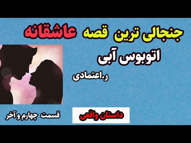 کتاب صوتی اتوبوس آبی از ر اعتمادی -داستان زندگی واقعی عشقی