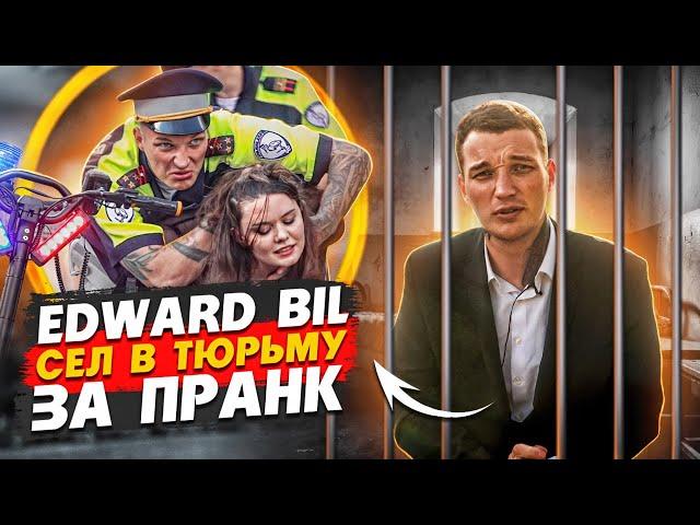 EDWARD BIL ПОЛИЦЕЙСКИЙ ПРАНК - ЧТО ПОШЛО НЕ ТАК / АМПУТАЦИЯ НОГИ?!