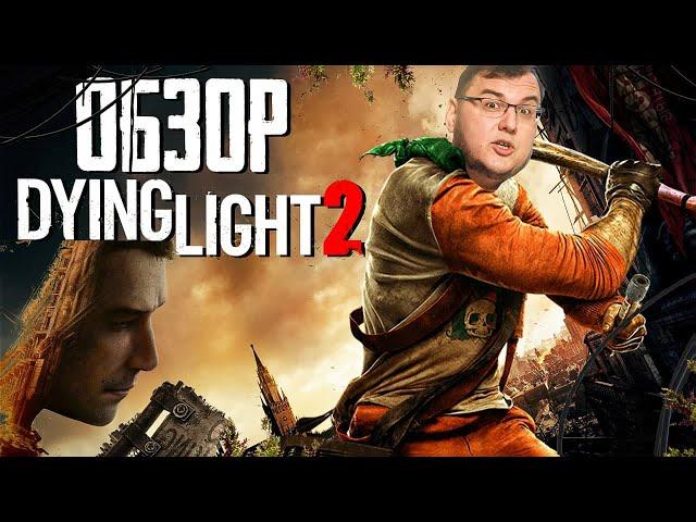 Обзор Dying Light 2 - они делали свой Ведьмак 3 с зомби и паркуром