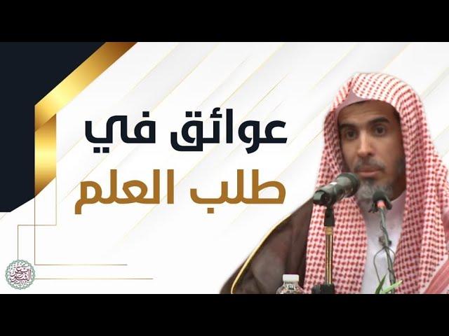 عوائق في طلب العلم (محاضرة نفيسة) للشَّيخ عبدالسلام الشويعر