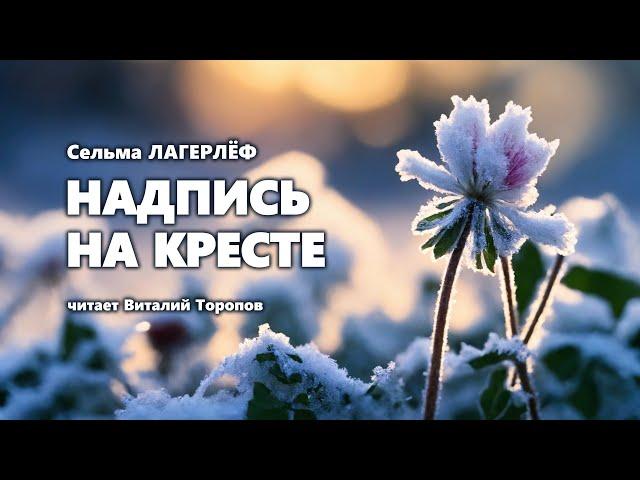 Сельма Лагерлёф. Надпись на кресте. Аудиокнига.