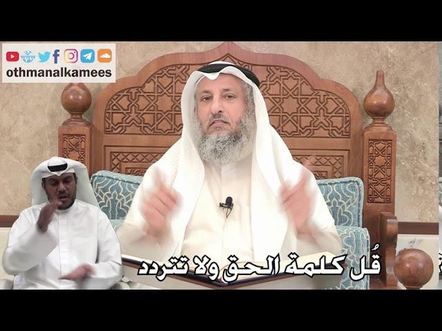 288 - قُل كلمة الحق ولا تتردد - عثمان الخميس