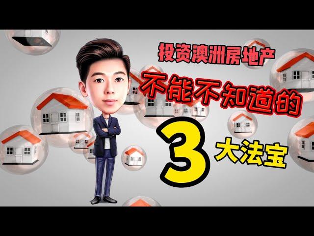 【澳洲墨尔本房产－知识篇】稳赚不赔的3个法则 #有字幕 【查尔斯分享 #墨尔本 #最真实生活 #体验】查尔斯分享 #墨尔本 #最真实生活 #体验】