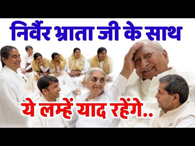 भ्राता निर्वैर जी की यादें/ Bk Vijay bhai और Gyanmoti group/ ब्रह्माकुमारिस आज की murli