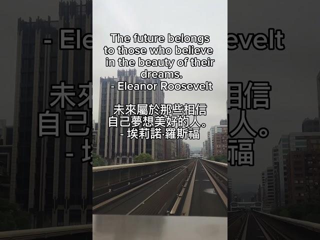 26世界名句 The future belongs  埃莉諾·羅斯福