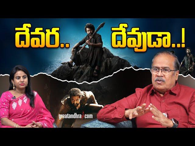 దేవర.. దేవుడా..! | DEVARA Review | VSN Murthy | NTR | Koratala Siva | greatandhra.com