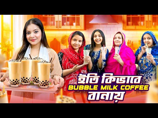 ইতি কিভাবে Bubble Milk Coffee বানায় | How to make Bubble Milk Coffee | Ramadan vlog | Eity