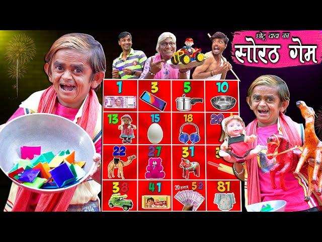 CHHOTU DADA KA SORAT GAME | छोटू दादा सोरठ वाला | CHOTU KI COMEDY VIDEO | KHANDESH HINDI COMEDY