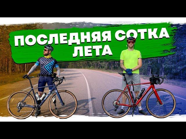 Последняя СОТКА лета 2024