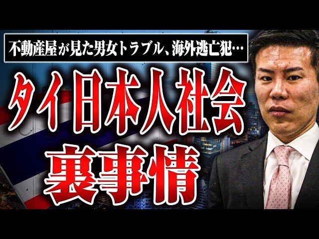 【タイ日本人社会の裏事情】男女トラブル、海外逃亡犯…令和の虎の安藤社長にタイの日本人社会の裏側を話してもらった