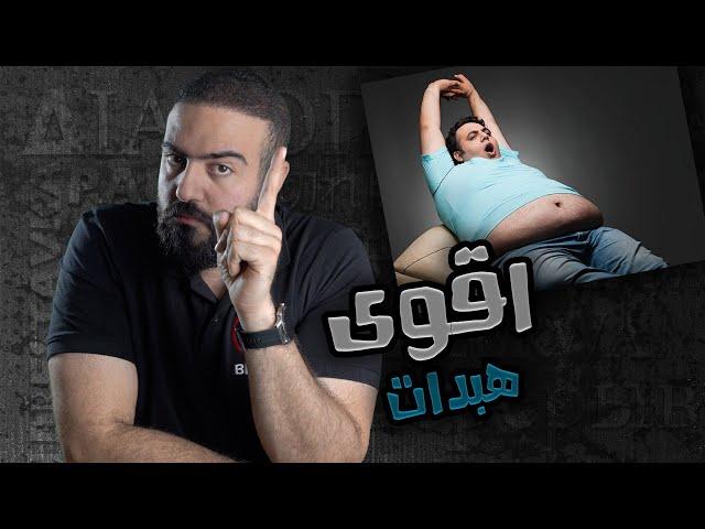 اقوى هبدات منتشرة بين الناس