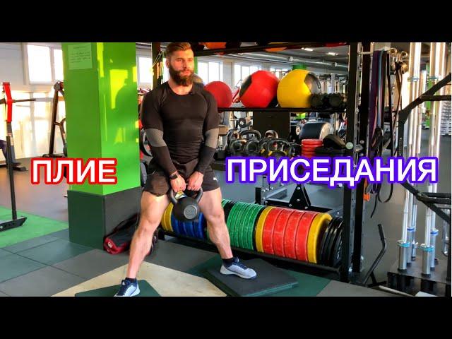 КАК ПРАВИЛЬНО ДЕЛАТЬ ПЛИЕ ПРИСЕДАНИЯ