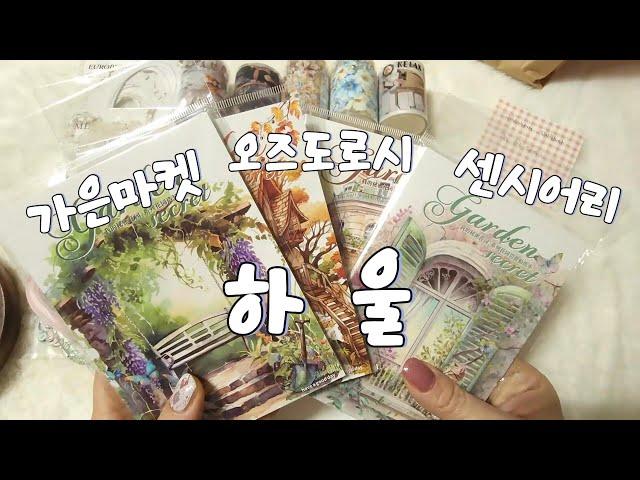 가은마켓 오즈도로시 센시어리 하울|다꾸 |하울 | haul | unboxing | journaling  | vintagejournal | scrapbooking