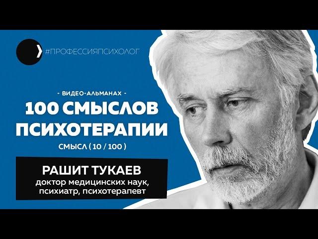 РАШИТ ТУКАЕВ | Гипнотерапия, доклад после Бехтерева, Грета Тунберг и тупики реальности | 10/100