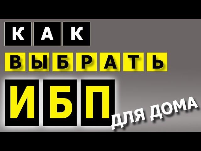 Как выбрать ИБП для дома и квартиры