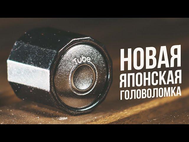 Разочаровывающая Японская Головоломка | Cast Tube