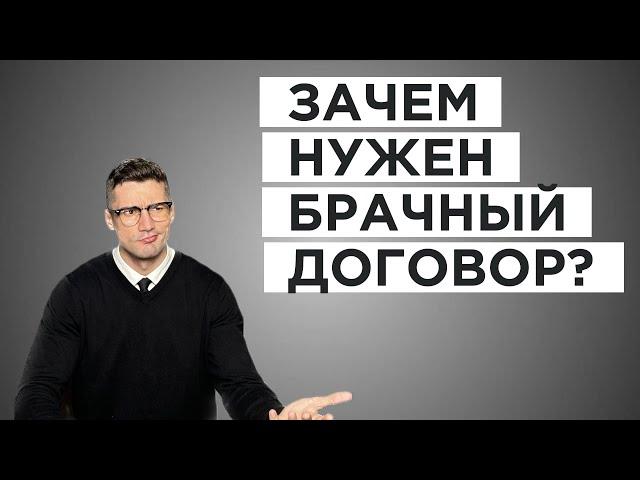 Для чего нужен БРАЧНЫЙ ДОГОВОР? Коротко О СУТИ брачного договора.