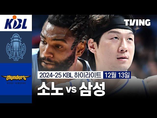 [소노 vs 삼성] 12/13 경기 I 2024-25 KCC 프로농구 I 하이라이트 I TVING