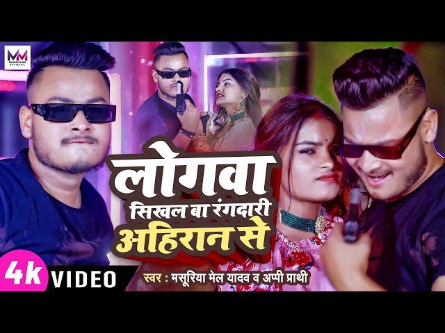 #VIDEO || लोगवा सिखल बा रंगदारी अहिरन से || #Masuriya Mel Yadav , #Appi Parthi || New Ahiran Song ||