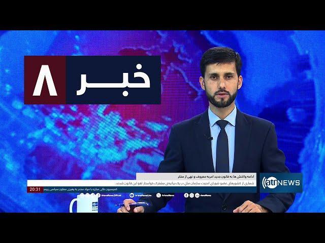 Ariana News 8pm News: 07 September 2024 | آریانا نیوز: خبرهای دری ۱۷سنبله ۱۴۰۳