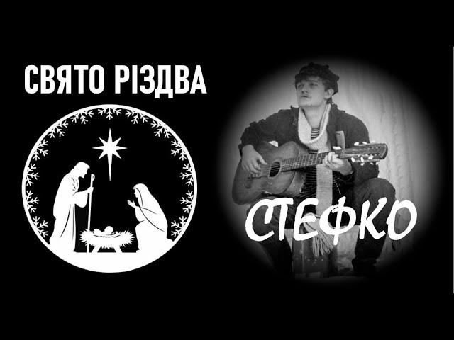 СТЕФКО - СВЯТО РІЗДВА / Нові Різдвяні колядки