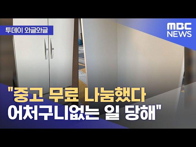 [와글와글] "중고 무료 나눔했다 어처구니없는 일 당해" (2024.11.15/뉴스투데이/MBC)