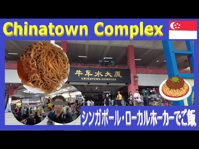 Chinatown Complex（シンガポール・チャイナタウン・コンプレックス）【シンガポールのローカルホーカーでランチ!!】