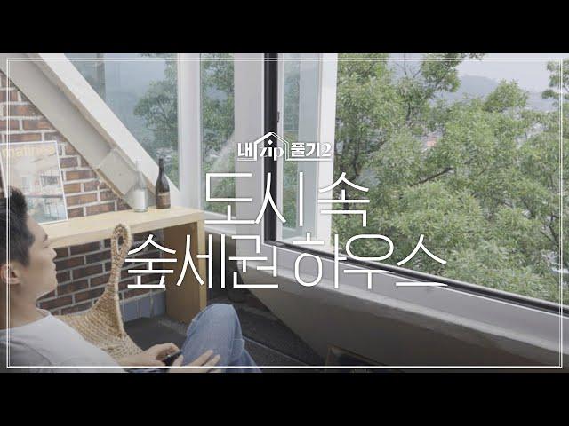 도시 속 숲세권 하우스 | 내ZIP풀기2 EP.13