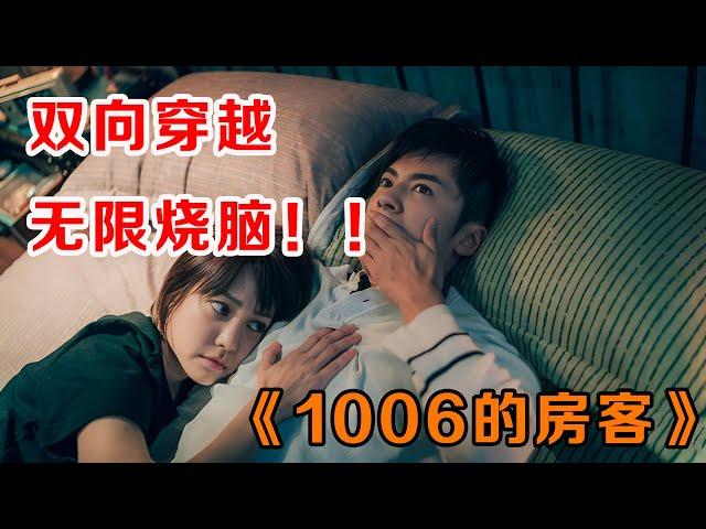 时空融合，无限烧脑！！一口气看完《1006的房客》