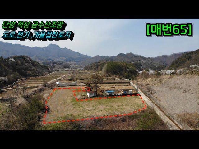 [매번65] 단양땅 귀농지 답 농림지역 금수산조망 도로 전기 개울접한땅 일조량 좋음