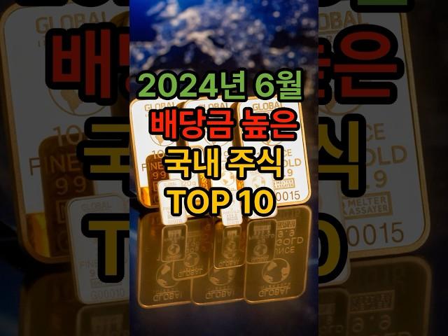 24년 최신 배당금 높은 국내주식 TOP10   #부자 #배당주 #주식투자