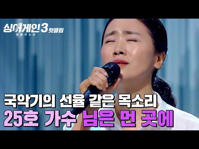 ＂감히 심사를...＂ 목소리에서 국악기 소리가?! 50년 묵은 듯한 내공이 느껴진 25호 가수의 '님은 먼 곳에'｜싱어게인3｜JTBC 231109 방송 외