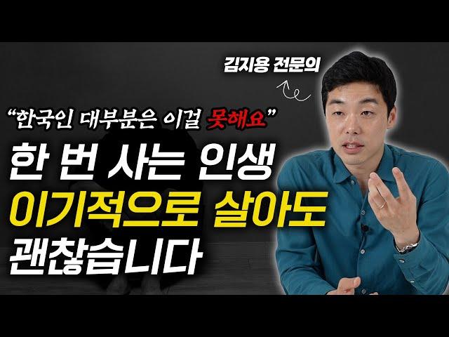 살아가며 이기적인 사람이 되어야 하는 결정적 이유 (김지용 정신건강의학과 전문의)