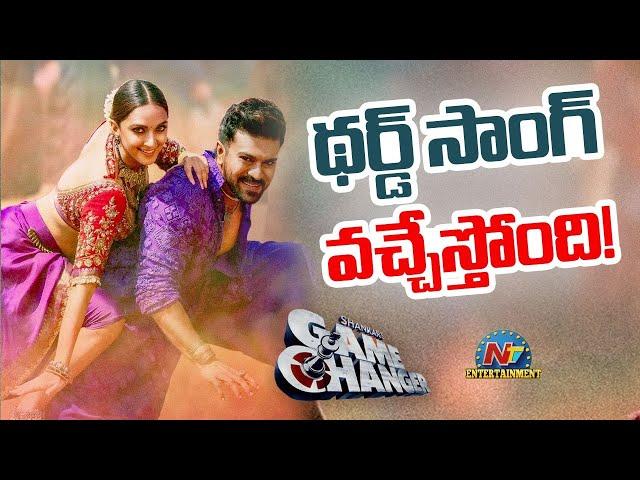 Game Changer Movie 3rd Single Update..! | Ram Charan | S Shankar | S Thaman | NTV ENT