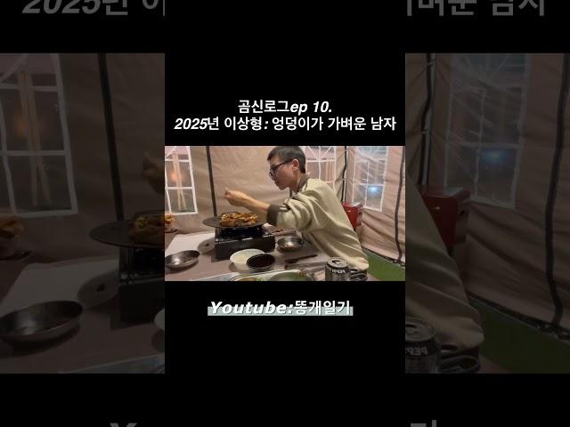 요즘 2025 이상형은 엉덩이가 가벼운 남자~#곰신 #곰신브이로그 #유튜브 #일상