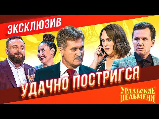 Удачно постригся - Уральские Пельмени | ЭКСКЛЮЗИВ