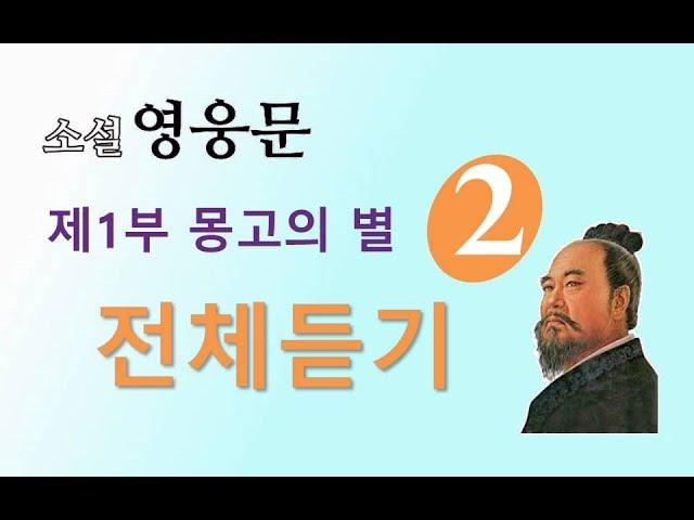 소설 영웅문 | (사조영웅전) | 전체듣기 | 제 1부 몽고의 별 [2권] 1~14장 ⭐️사조영웅전