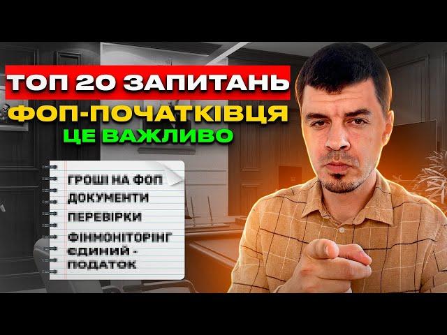 Все для ФОП - початківця ️ Як відкрити, групи податку, КВЕД, Документи на товар, Звітність ФОП...