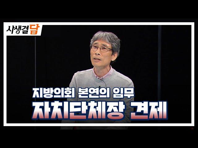 지방의회 본연의 임무 - 자치단체장 견제 #행정사무감사 #의정활동 # 지방의원 / 안동MBC 사생결담