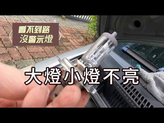 DIY系列 Ep.12 |大燈小燈方向燈不會亮 | 簡單自己更換 |Toyota Yaris | Replace light bulb