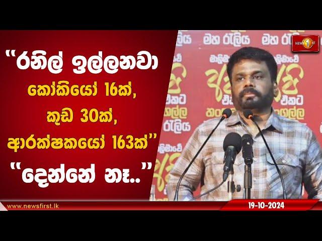 ''රනිල් ඉල්ලනවා කෝකියෝ 16ක්, කුඩ 30ක්, ආරක්ෂකයෝ 163ක්'' | Anura Kumara Dissanayake #AKD #nppsrilanka