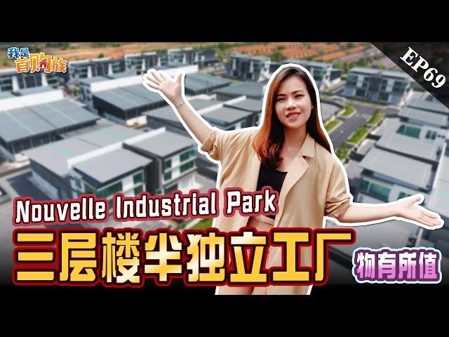 三层楼半独立工厂Nouvelle Industrial Park ｜我是首购族 EP 69｜ 房产开箱｜Kota Puteri｜