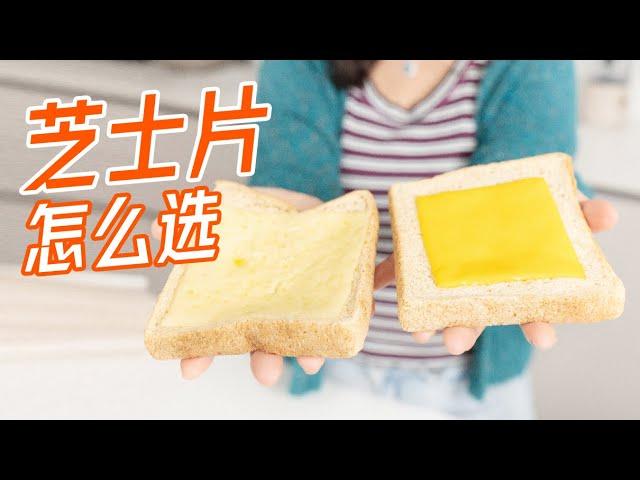 The difference between natural cheese and processed cheese芝士片怎么选？看这条就够啦!|曼食慢语