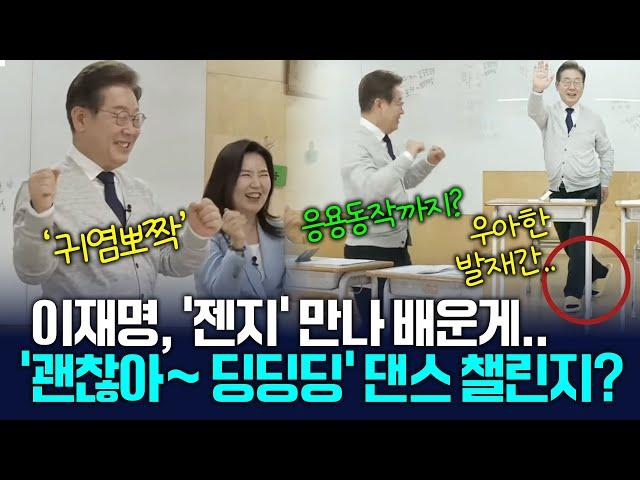 이재명, '젠지' 만나 귀염뽀작 '괜찮아~ 딩딩딩' 댄스 챌린지 배우다? 심상치 않은 그의 춤 솜씨! [젠지능력평가] 2025.5.24.