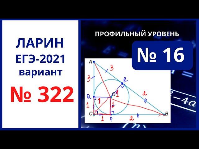 Задание 16 вариант 322 Ларин ЕГЭ математика