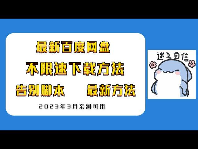 2023年3月最新百度网盘不限速下载方法分享，继脚本后的最新方法，亲测有效！百度云网盘不限速下载工具！