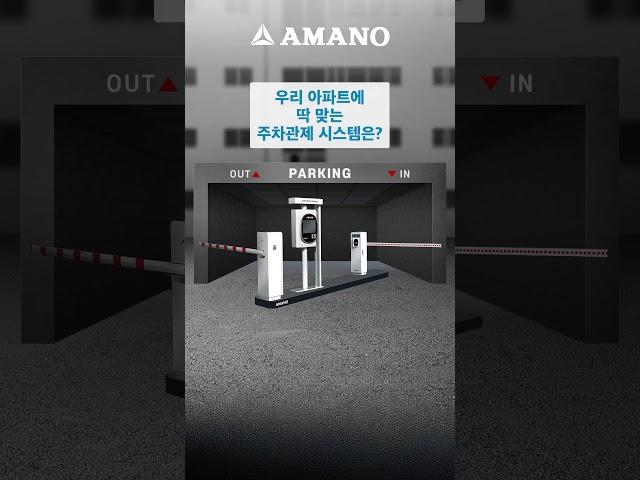 [아마노코리아] 우리아파트에 딱! 맞는 주차관제시스템은?